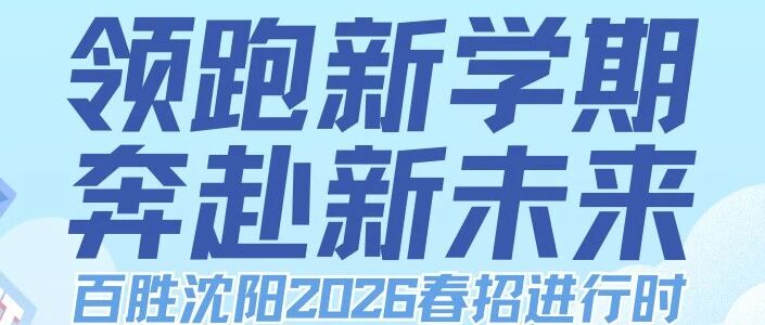 领跑新学期 | 百胜沈阳2026春招进行时
