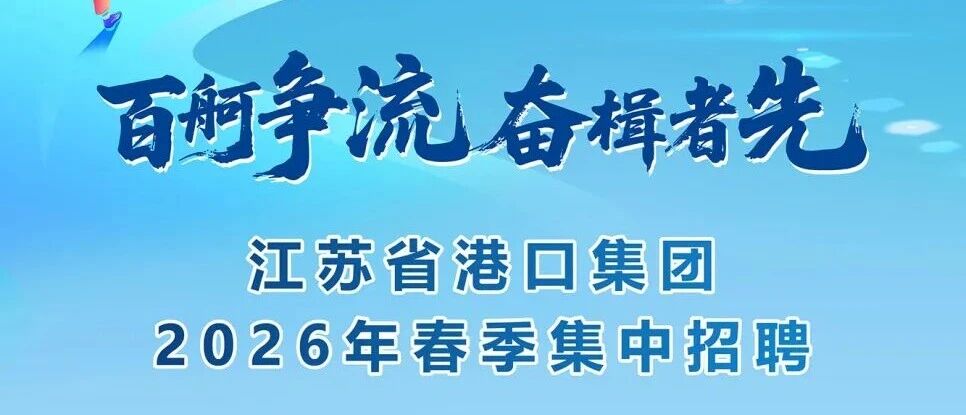 【校招+社招】江苏省港口集团2026年春季集中招聘公告