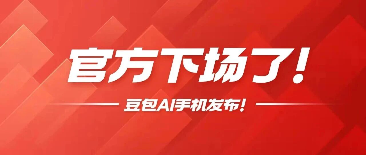 “豆包AI手机”上线，行业惊呼AI手机时代来临？AI手机不是未来是现在！立刻跟上，否则出局！