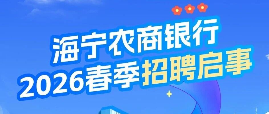 海宁农商银行2026年春季招聘开始啦！