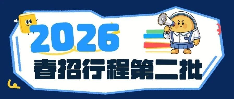 深南电路2026届春招行程放送（第二批）