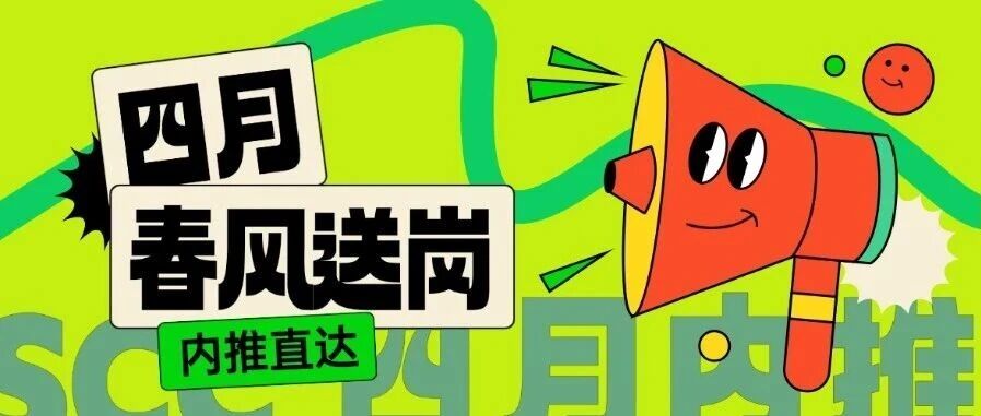 社招-4月内推岗位