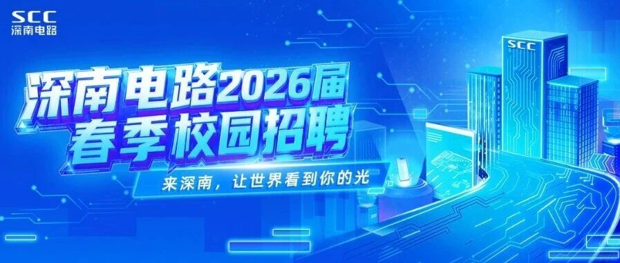 深南电路2026届春季校园招聘正式启动！