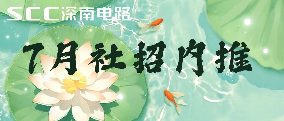 社招-7月内推
