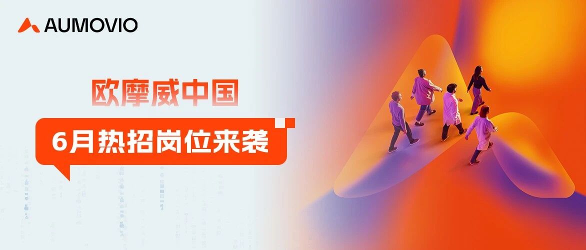 欧摩威中国6月热招 | 职等你来