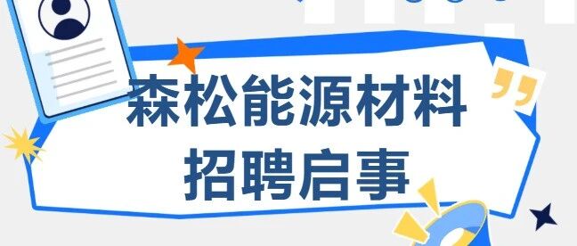 森松能源材料热招岗位全线公开，等你来投！