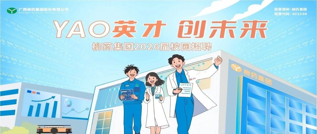 Yao英才 创未来丨柳药集团2026届春招正式启动！