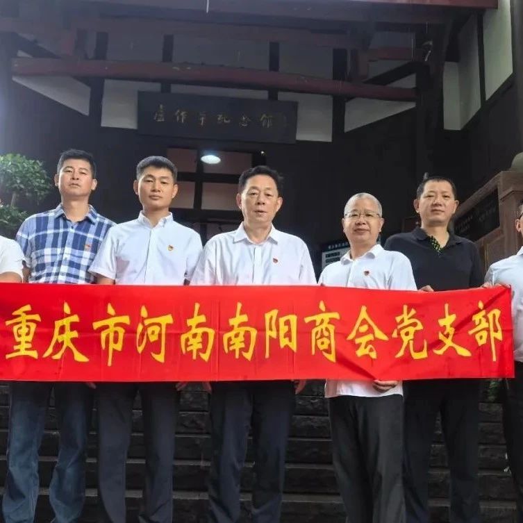 重庆市南阳商会