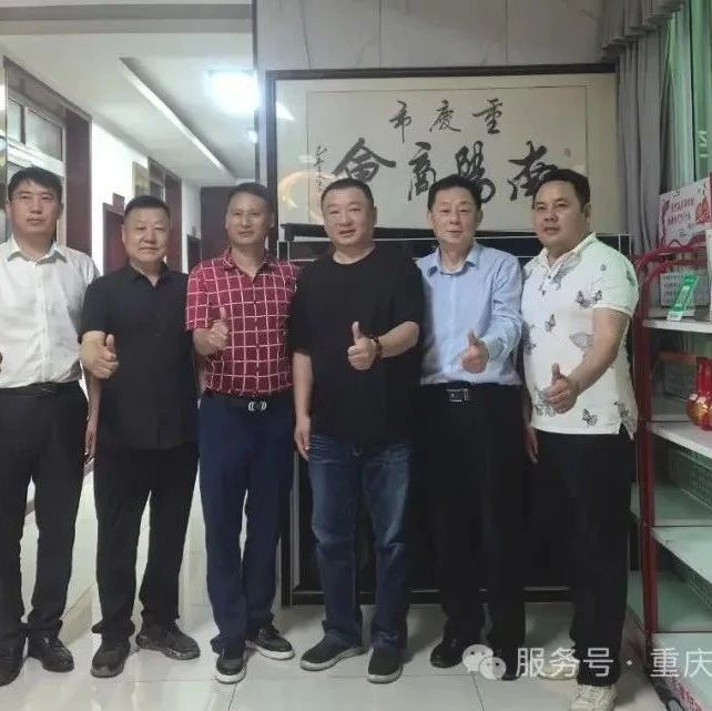 重庆市南阳商会