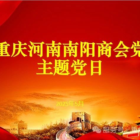 重庆市南阳商会
