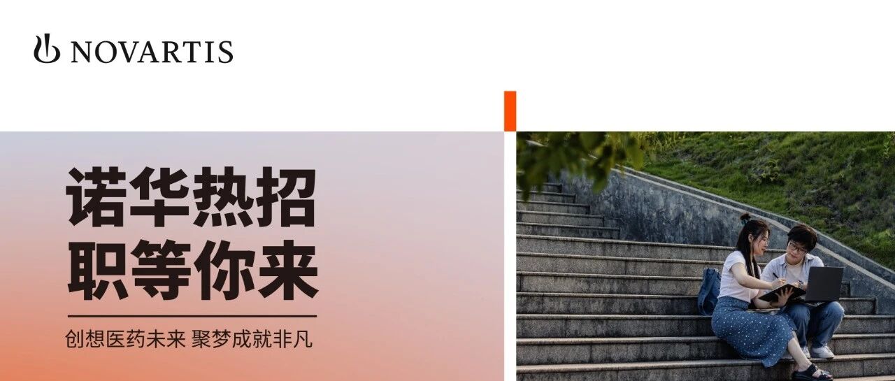 诺华热招 | 有光有荫，才是盛夏完整的模样
