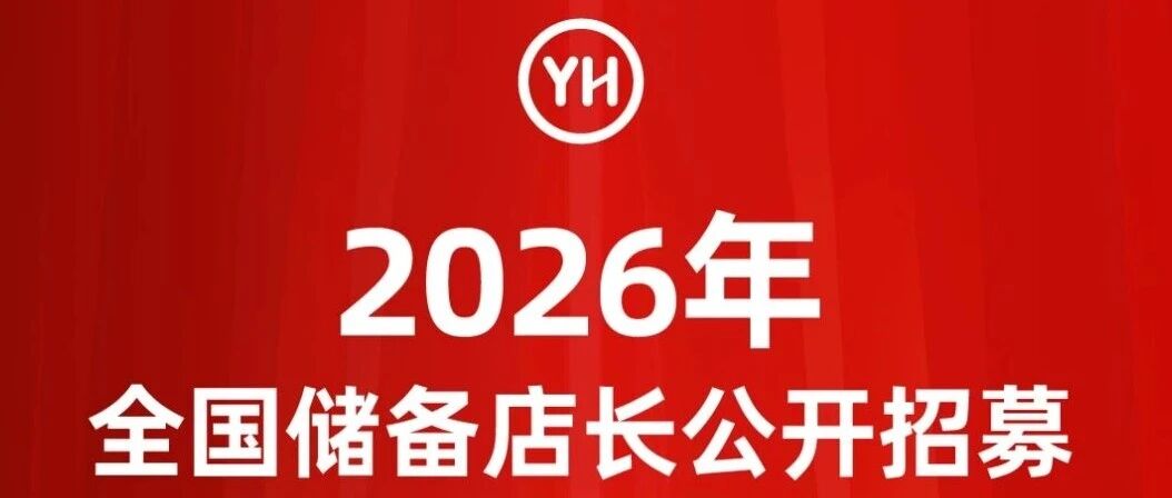 社招｜永辉超市全国储备店长公开招募