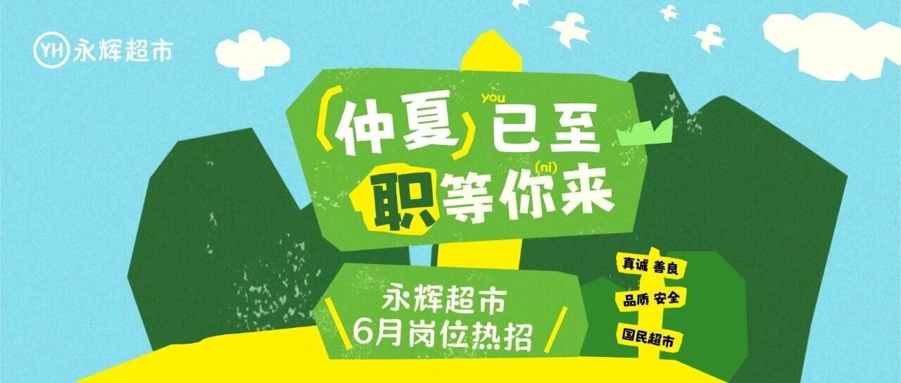 社招 ｜ 永辉超市6月热招岗位