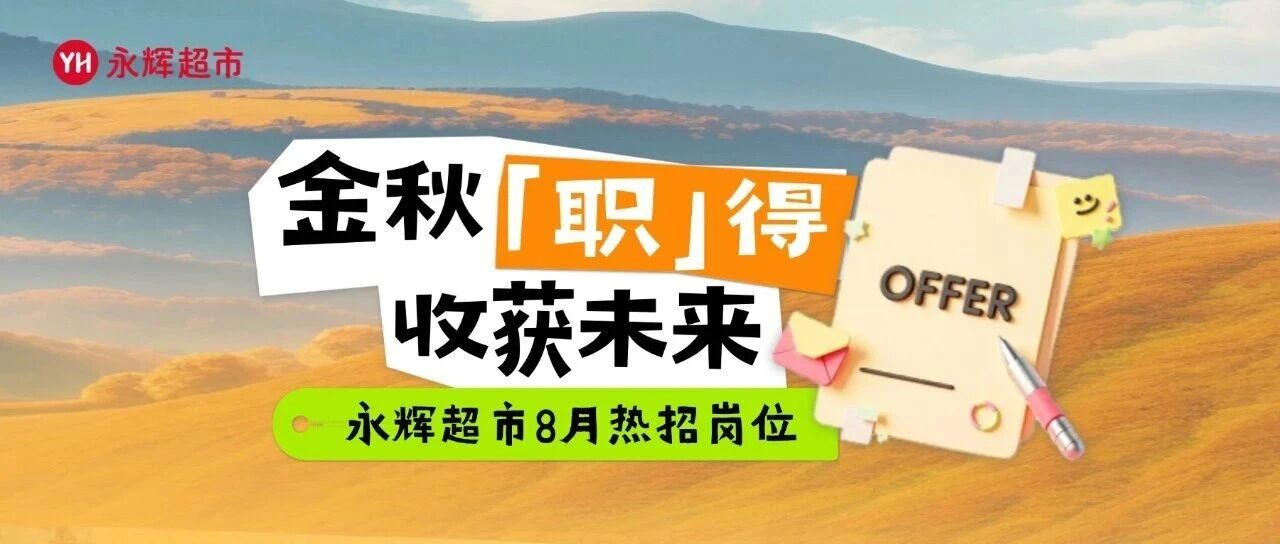 社招｜永辉超市8月热招岗位