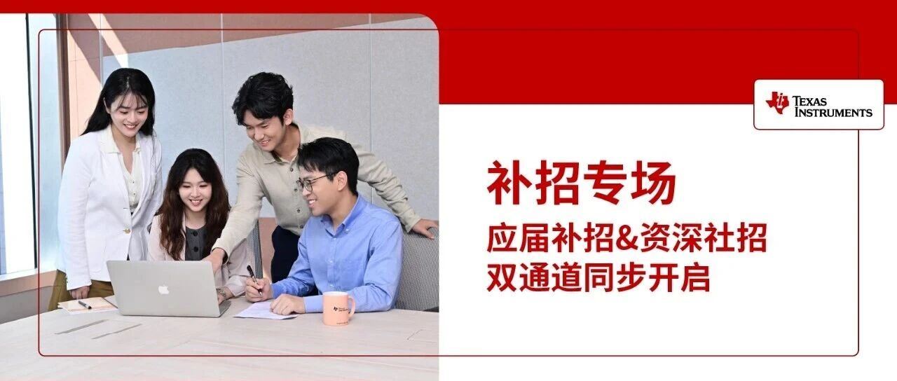 补招专场 | 应届补招 & 资深社招双通道同步开启