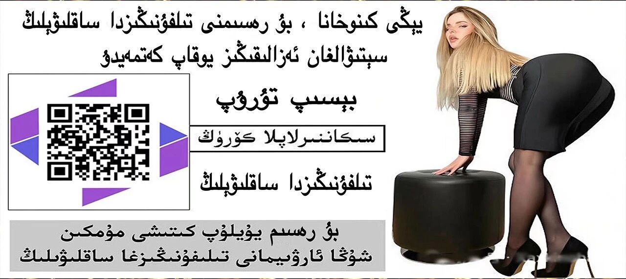 يبكى كنوخانا ، بؤ رمسمنى تلفؤنكُزدا ساقلؤيلك سبتؤالغان ئهز القكز يوقاب كه تمه يدؤ
