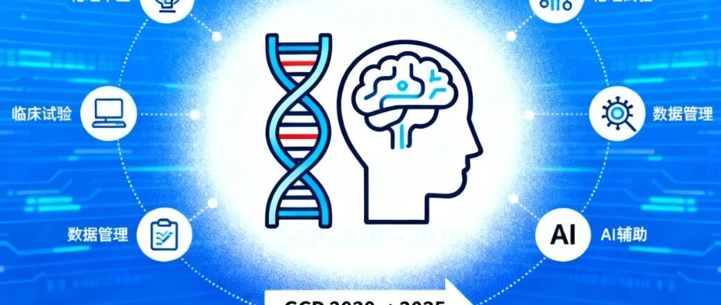 临床试验GCP新旧版深度对比：从电子化到AI化的监管革新