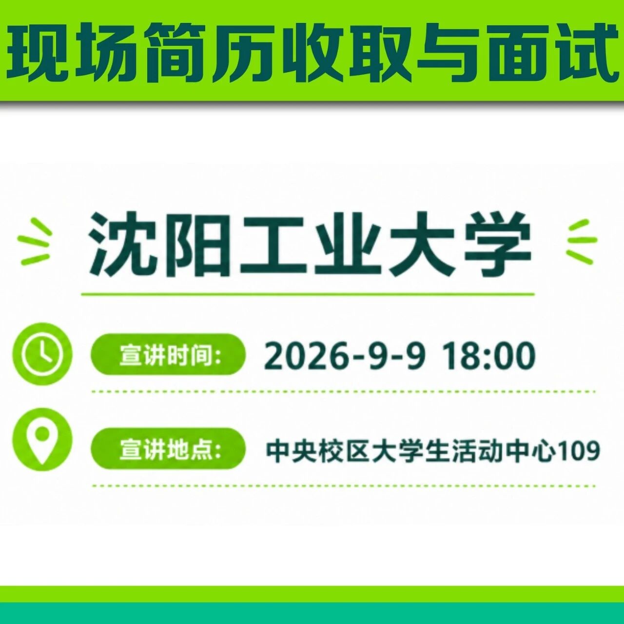 泉峰科技27届校招宣讲会行程 | 9月9日 沈阳工业大学中央校区