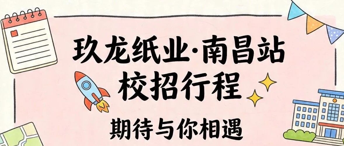 南昌，我们来啦！玖龙纸业校招行程请查收！