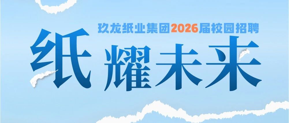 纸耀未来|古都西安，现代造纸！玖龙纸业春招进长安，千年纸艺焕新篇