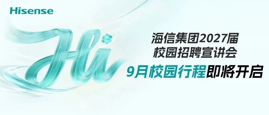 海信2027届校招宣讲行程发布｜下一站，来创造你的可能「信」