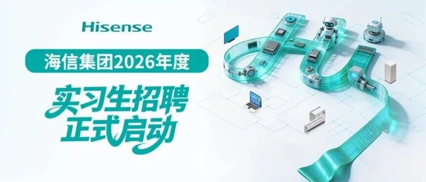 海信集团2026年度实习生招聘