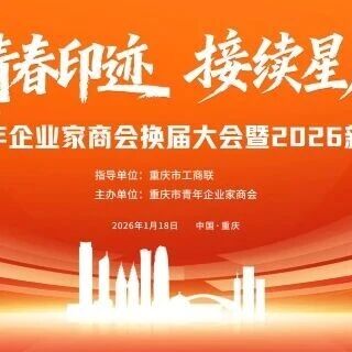 重庆市青年企业家商会