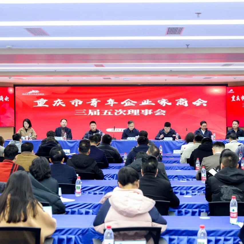 重庆市青年企业家商会