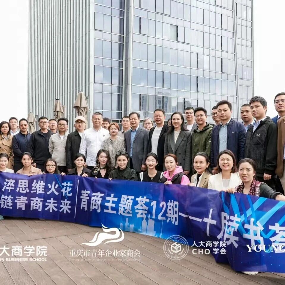重庆市青年企业家商会
