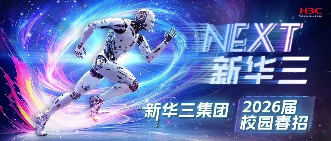 新华三2026届实习