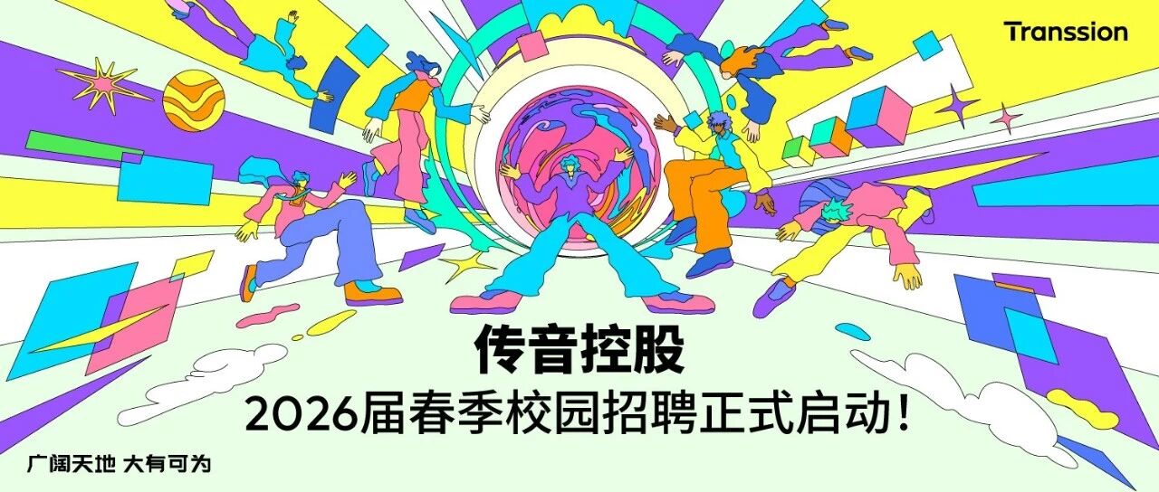 传音控股26春招