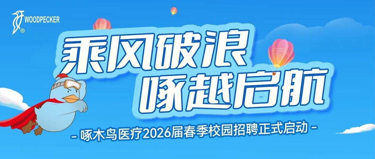 啄木鸟医疗26届春招