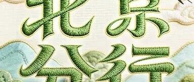 邮储银行北京分行2026年实习