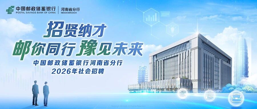 河南｜中国邮政储蓄银行河南省分行2026年社会招聘