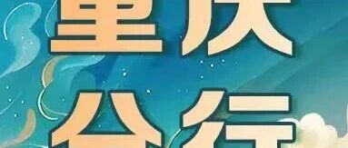重庆｜中国邮政储蓄银行重庆分行2026年春季校园招聘