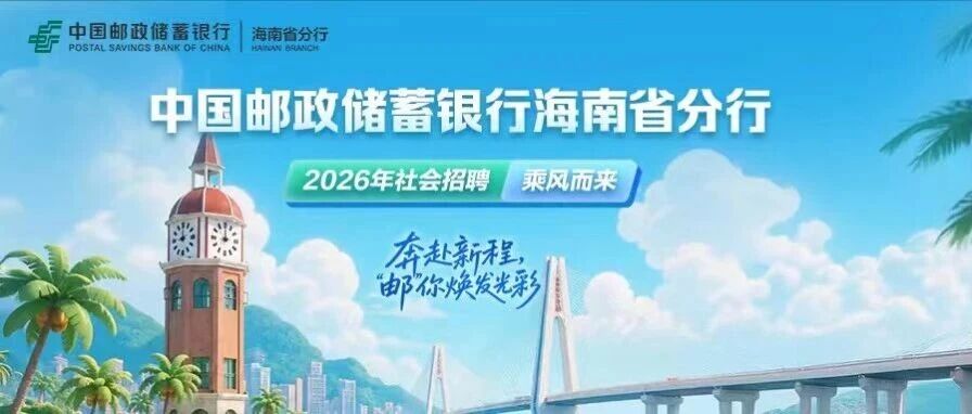 海南｜中国邮政储蓄银行海南省分行2026年社会招聘