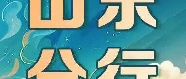 中国邮政储蓄银行山东省分行2026年春季校园招聘