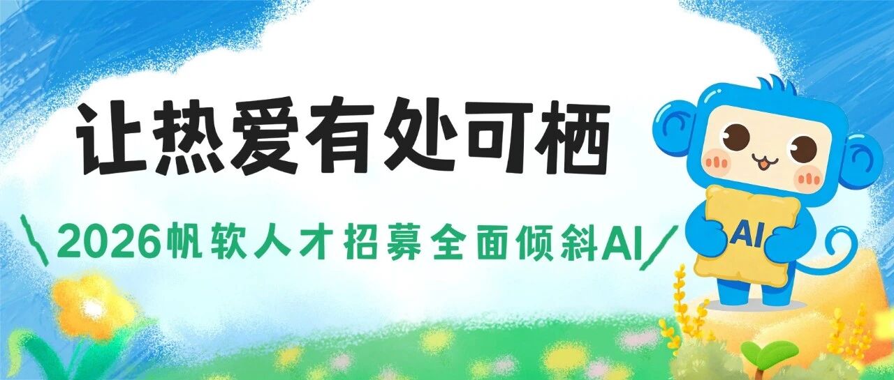 帆软2026校招