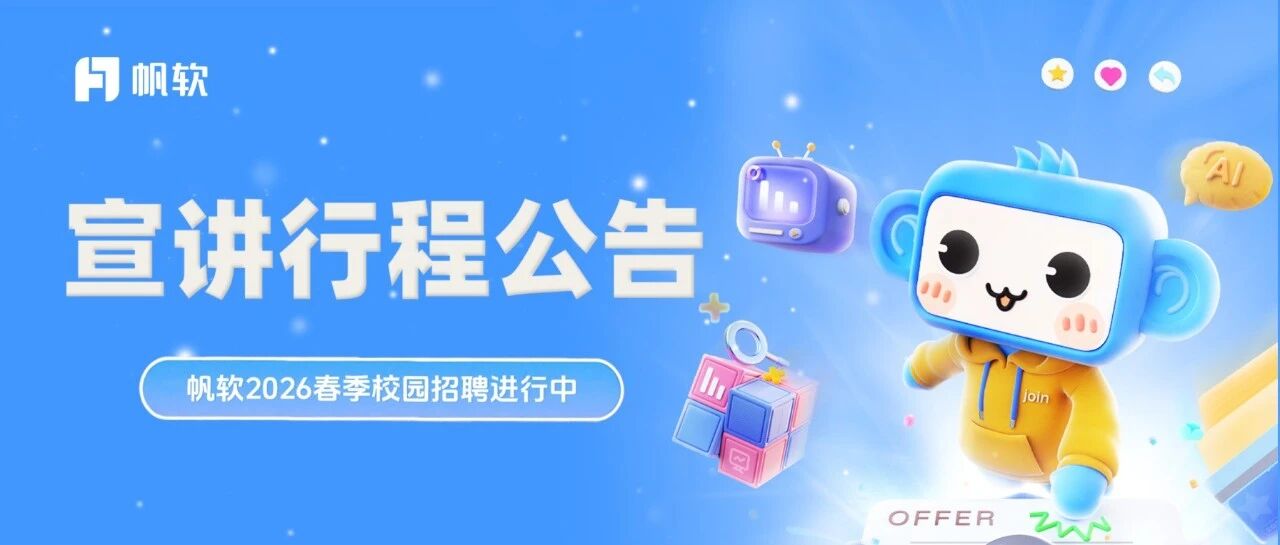 @2026应届同学，帆软来啦！这有一份春招宣讲行程待查收~