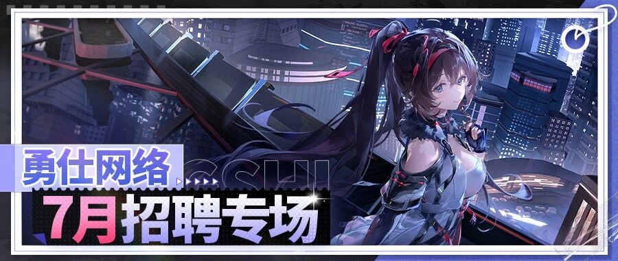 勇仕网络7月招聘专场开启！