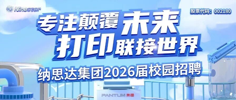纳思达2026届春季校园招聘正式启动