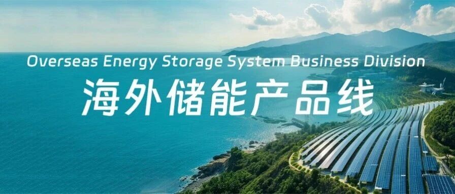 宁德时代海外储能产品线众多社招岗位热招中！邀您共拓储能蓝海，点亮绿色未来