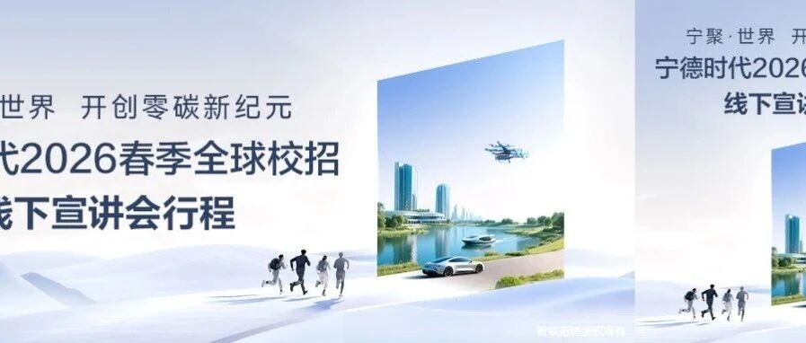 本月最后4场！宁德时代2026春招宣讲会本周行程预告