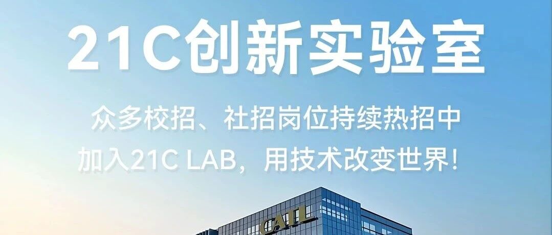 21C创新实验室众多校招、社招岗位持续热招中，期待你的加入！