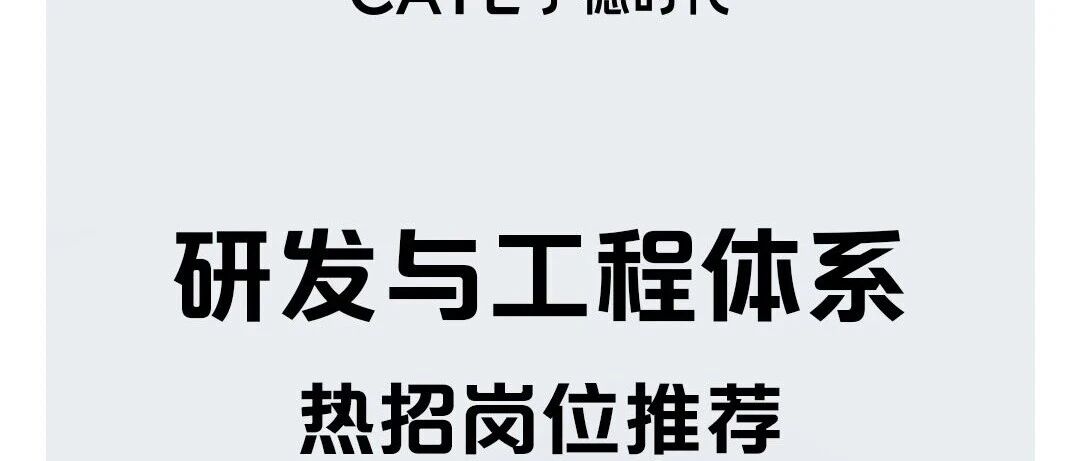 社招 | 研发与工程体系热招岗位推荐