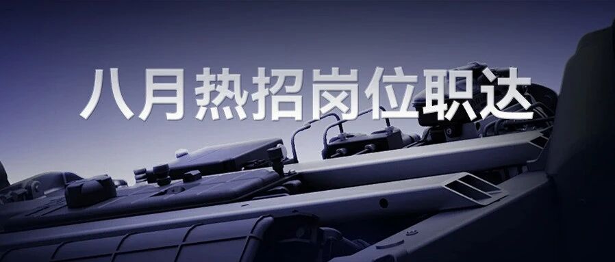 社招 | 八月热招岗位职达