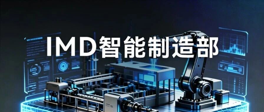 社招 | IMD智能制造部热招岗位推荐