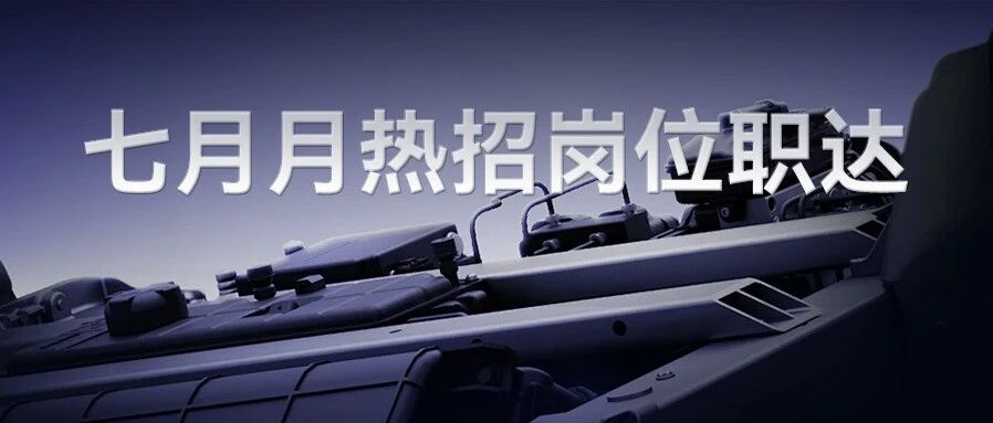 社招 | 七月热招岗位职达