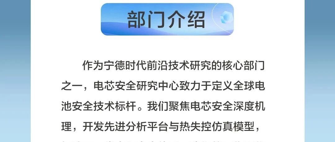 社招 | 电芯安全研究中心  热招岗位推荐