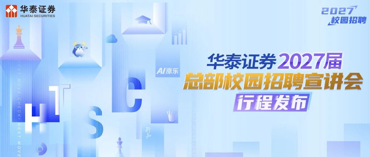 华泰证券2027届总部校园招聘宣讲会行程发布！期待闪闪发光的你！